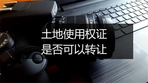 土地使用权证是否可以转让