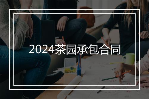 2024茶园承包合同