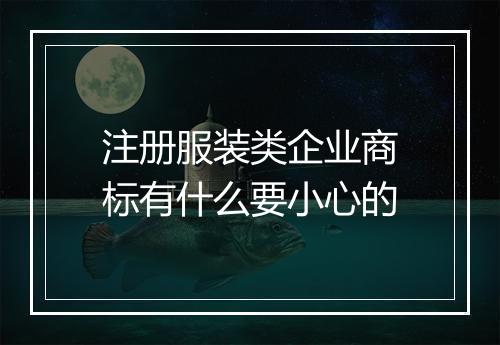 注册服装类企业商标有什么要小心的