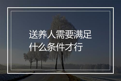 送养人需要满足什么条件才行