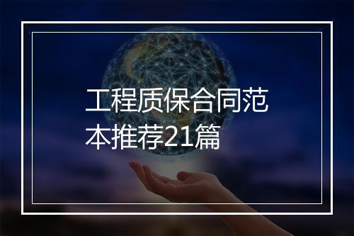 工程质保合同范本推荐21篇