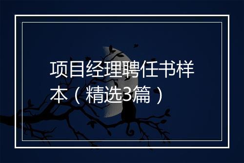 项目经理聘任书样本（精选3篇）