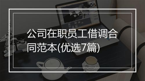 公司在职员工借调合同范本(优选7篇)