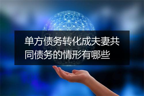 单方债务转化成夫妻共同债务的情形有哪些