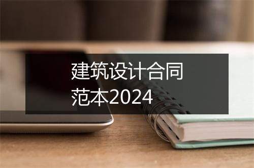 建筑设计合同范本2024