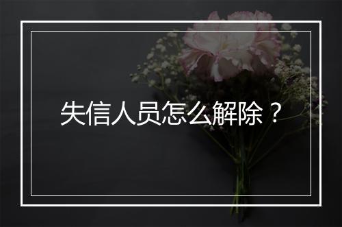 失信人员怎么解除？
