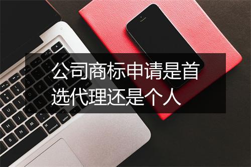 公司商标申请是首选代理还是个人