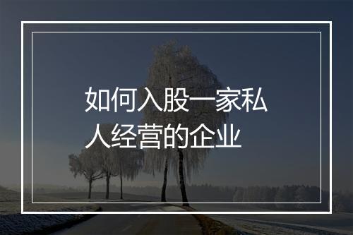 如何入股一家私人经营的企业