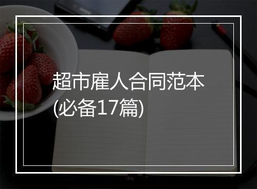 超市雇人合同范本(必备17篇)