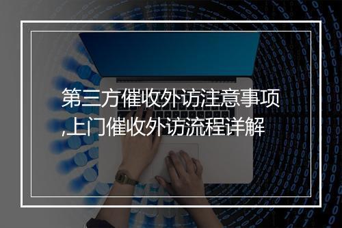 第三方催收外访注意事项,上门催收外访流程详解