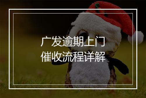 广发逾期上门催收流程详解
