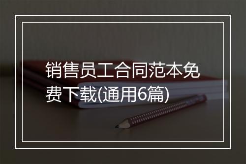 销售员工合同范本免费下载(通用6篇)