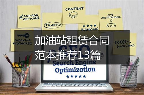 加油站租赁合同范本推荐13篇