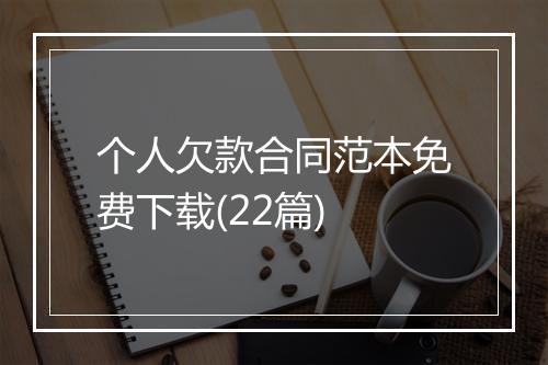 个人欠款合同范本免费下载(22篇)