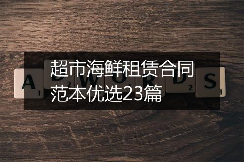 超市海鲜租赁合同范本优选23篇