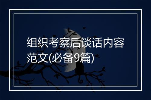 组织考察后谈话内容范文(必备9篇)