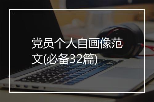 党员个人自画像范文(必备32篇)