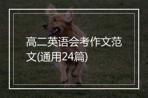 高二英语会考作文范文(通用24篇)