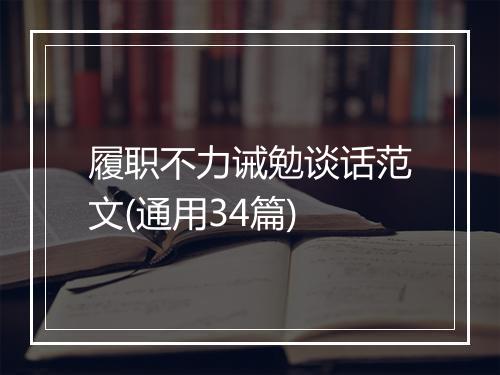 履职不力诫勉谈话范文(通用34篇)