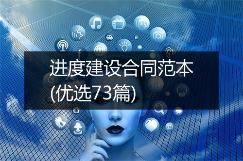 进度建设合同范本(优选73篇)
