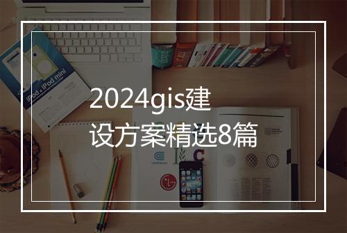 2024gis建设方案精选8篇