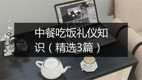 中餐吃饭礼仪知识（精选3篇）