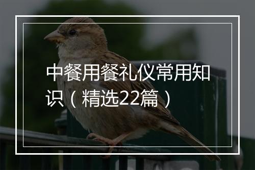 中餐用餐礼仪常用知识（精选22篇）