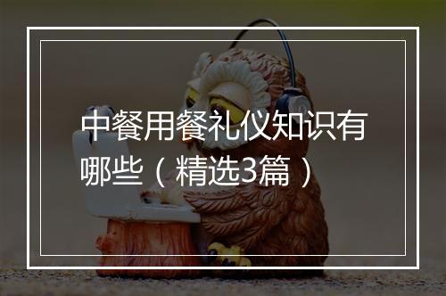 中餐用餐礼仪知识有哪些（精选3篇）