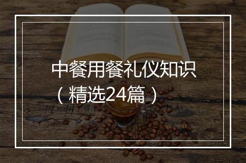 中餐用餐礼仪知识（精选24篇）