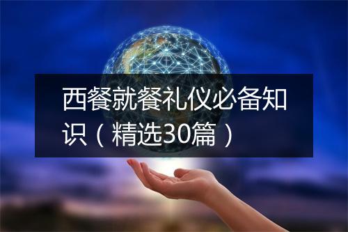 西餐就餐礼仪必备知识（精选30篇）