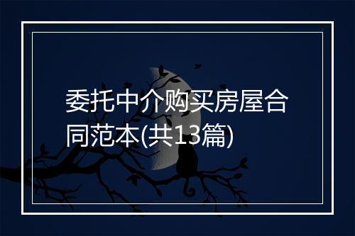 委托中介购买房屋合同范本(共13篇)