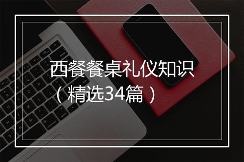 西餐餐桌礼仪知识（精选34篇）