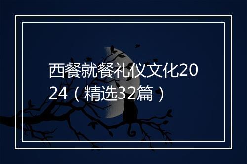 西餐就餐礼仪文化2024（精选32篇）
