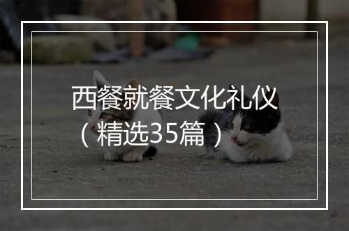 西餐就餐文化礼仪（精选35篇）