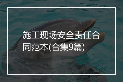施工现场安全责任合同范本(合集9篇)