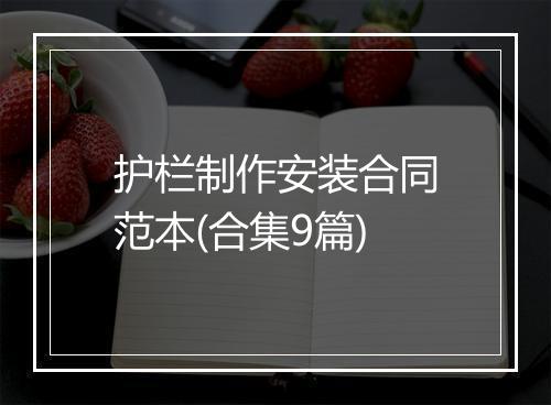 护栏制作安装合同范本(合集9篇)
