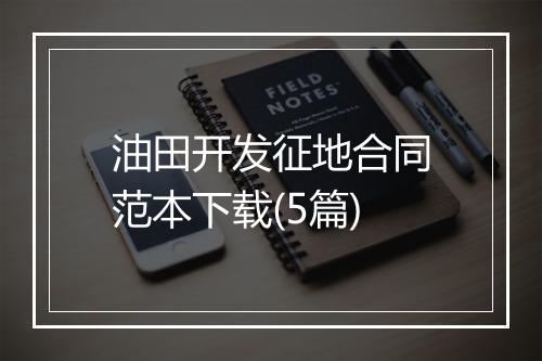 油田开发征地合同范本下载(5篇)