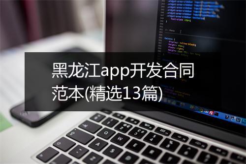 黑龙江app开发合同范本(精选13篇)