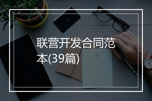联营开发合同范本(39篇)