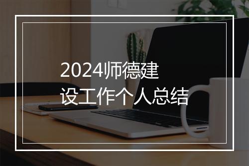 2024师德建设工作个人总结