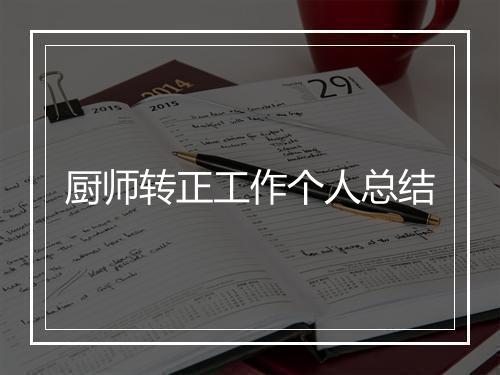 厨师转正工作个人总结