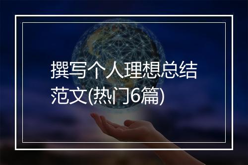 撰写个人理想总结范文(热门6篇)
