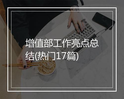 增值部工作亮点总结(热门17篇)