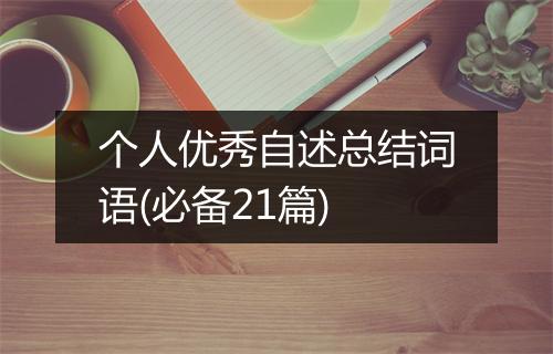 个人优秀自述总结词语(必备21篇)