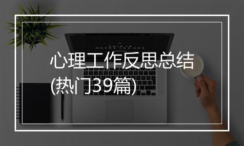 心理工作反思总结(热门39篇)