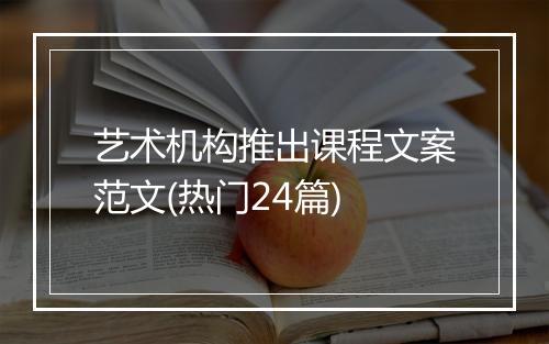 艺术机构推出课程文案范文(热门24篇)