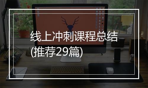 线上冲刺课程总结(推荐29篇)