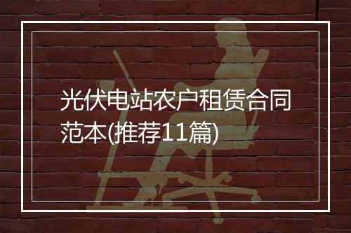 光伏电站农户租赁合同范本(推荐11篇)