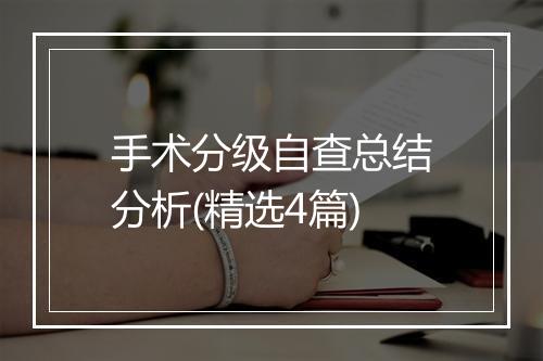 手术分级自查总结分析(精选4篇)