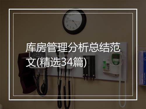 库房管理分析总结范文(精选34篇)